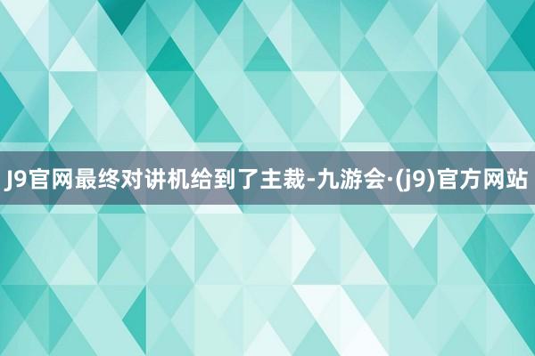 J9官网最终对讲机给到了主裁-九游会·(j9)官方网站