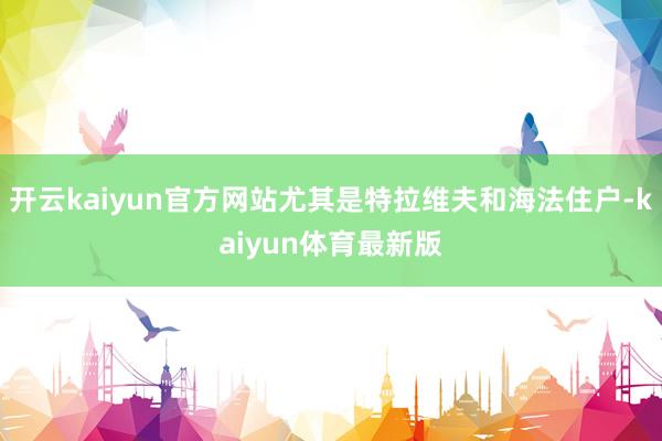 开云kaiyun官方网站尤其是特拉维夫和海法住户-kaiyun体育最新版