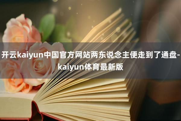 开云kaiyun中国官方网站两东说念主便走到了通盘-kaiyun体育最新版