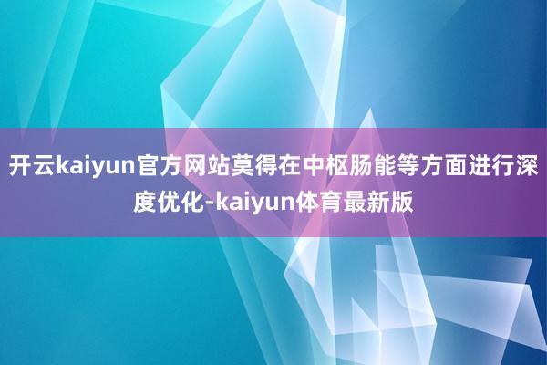 开云kaiyun官方网站莫得在中枢肠能等方面进行深度优化-kaiyun体育最新版