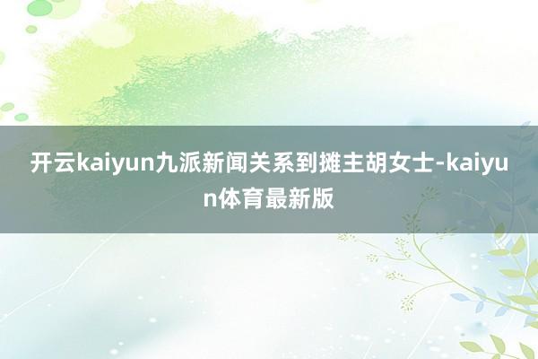 开云kaiyun九派新闻关系到摊主胡女士-kaiyun体育最新版