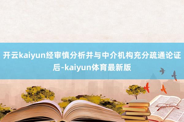 开云kaiyun经审慎分析并与中介机构充分疏通论证后-kaiyun体育最新版