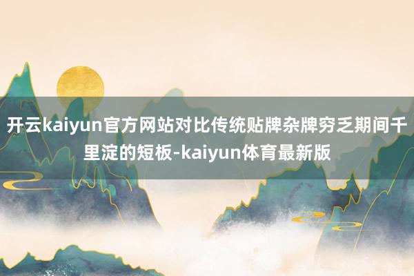 开云kaiyun官方网站对比传统贴牌杂牌穷乏期间千里淀的短板-kaiyun体育最新版