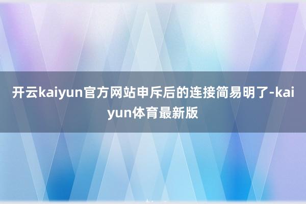 开云kaiyun官方网站申斥后的连接简易明了-kaiyun体育最新版