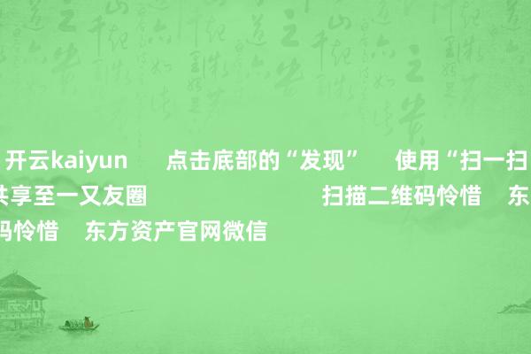 开云kaiyun      点击底部的“发现”     使用“扫一扫”     即可将网页共享至一又友圈                            扫描二维码怜惜    东方资产官网微信                                                                        沪股通             深股通             港股通(沪)             港股通(深)                         热门资讯        好意思联储告示降息25个基点字节卓越AI软硬件生态正在造成三大指数涨跌不一 液冷见解爆发香港金管局将基准利率下调25BP                            焦点专题    第十一届Choice最好分析师聚焦二十届三中全会淘宝将全面辅助微信支付            2024宇宙能源电板大会        卫星互联网迎高速发展                                视频                                    一键怜惜财经大咖            热门保举监管条目轨范首席经济学家、证券分析师、基金司理等的公建筑声        财联社    114    东谈主驳倒    2024-12-19                            东方资产    扫一扫下载APP    东方资产家具    东方资产免费版东方资产Level-2东方资产计谋版妙思投研助理Choice金融终局        证券交游    东方资产证券开户东方资产在线交游				东方资产证券交游        怜惜东方资产    东方资产网微博东方资产网微信意见与提出        天天基金    扫一扫下载APP    基金交游    基金开户基金交游活期宝基金家具正经通晓        怜惜天天基金    天天基金网微博天天基金网微信        东方资产期货    扫一扫下载APP    期货交游    期货手机开户期货电脑开户期货官方网站        信息汇集传播视听节目许可证：0908328号 宗旨证券期货业务许可证编号：913101046312860336 造孽和不良信息举报:021-61278686 举报邮箱：jubao@eastmoney.com    沪ICP证:沪B2-20070217 网站备案号:沪ICP备05006054号-11  沪公网安备 31010402000120号 版权通盘:东方资产网 意见与提出:4000300059/952500    			对于咱们    可抓续发展			告白劳动			干系咱们			诚聘英才			法律声明    隐秘保护			征稿缘起			友情贯穿        	        -kaiyun体育最新版