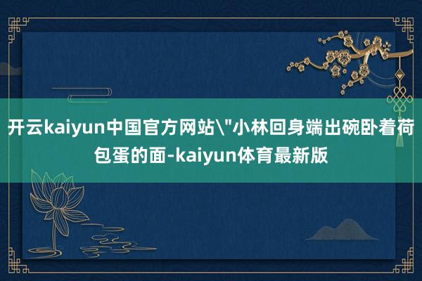 开云kaiyun中国官方网站