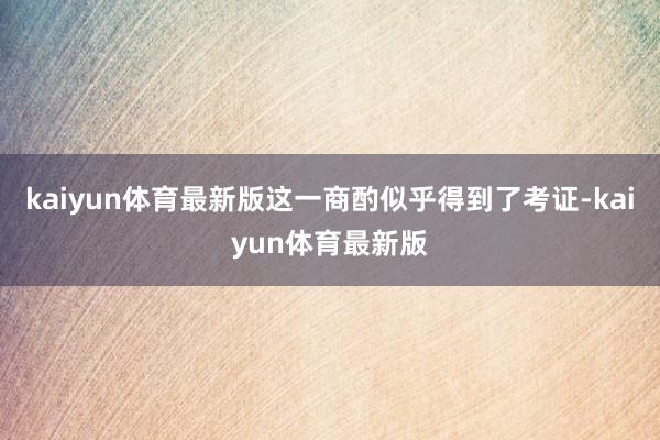 kaiyun体育最新版这一商酌似乎得到了考证-kaiyun体育最新版