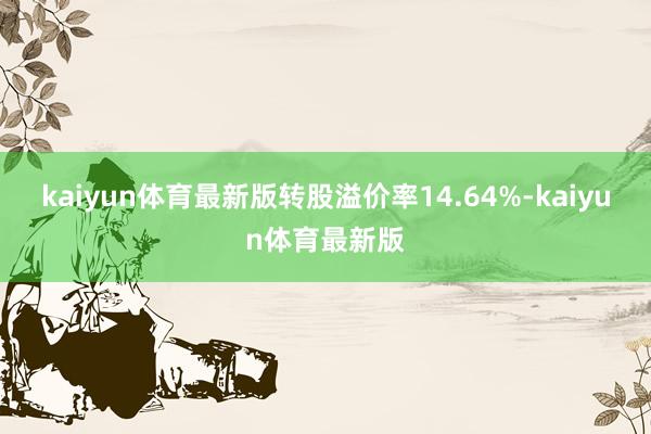 kaiyun体育最新版转股溢价率14.64%-kaiyun体育最新版