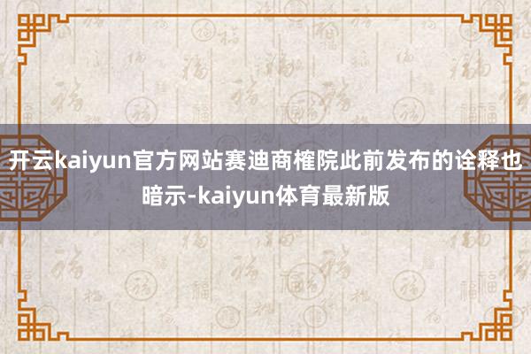 开云kaiyun官方网站赛迪商榷院此前发布的诠释也暗示-kaiyun体育最新版